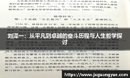 刘泽一：从平凡到卓越的奋斗历程与人生哲学探讨