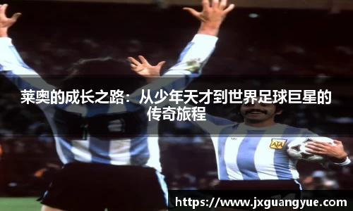 莱奥的成长之路：从少年天才到世界足球巨星的传奇旅程