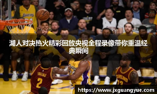 湖人对决热火精彩回放央视全程录像带你重温经典瞬间